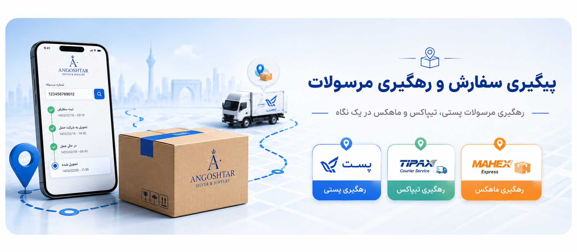 پیگیری سفارش و رهگیری مرسولات انگشترشاپ